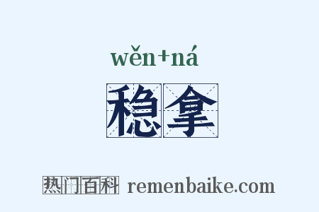 稳拿是什么意思的图片